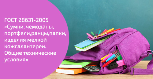 ������ � ������. ������� ���� 28631-2005 &laquo;�����, ��������, ��������, �����, �����, ������� ������ �������������. ����� ����������� �������&raquo;