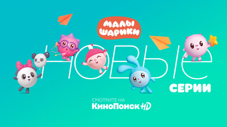 На КиноПоиск HD стартует новый сезон проекта «Малышарики» На КиноПоиск HD стартует новый сезон проекта «Малышарики»