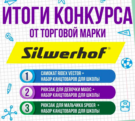 Silwerhof и ABDI подвели итоги конкурса Silwerhof и ABDI подвели итоги конкурса