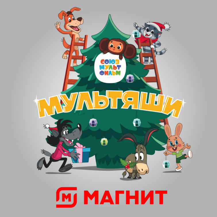 «Союзмультфильм» х «Магнит» «Союзмультфильм» х «Магнит»