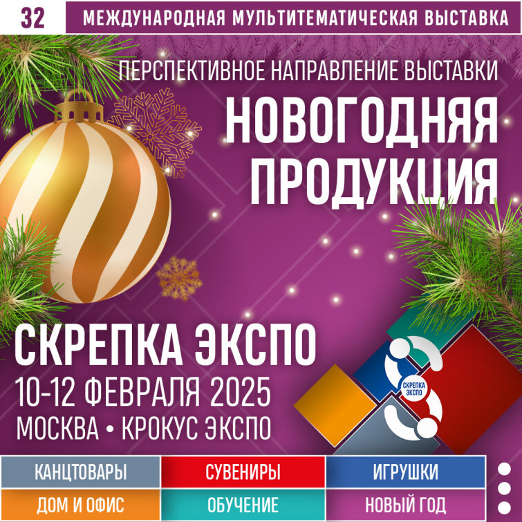 Новогодняя продукция - перспективное направление выставки Скрепка Экспо Новогодняя продукция - перспективное направление выставки Скрепка Экспо