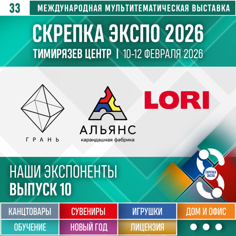 &laquo;Грань&raquo; (г. Москва), &laquo;Альянс&raquo; (г. Киров), LORI / Колорит – Экспоненты 33-й выставки Скрепка Экспо