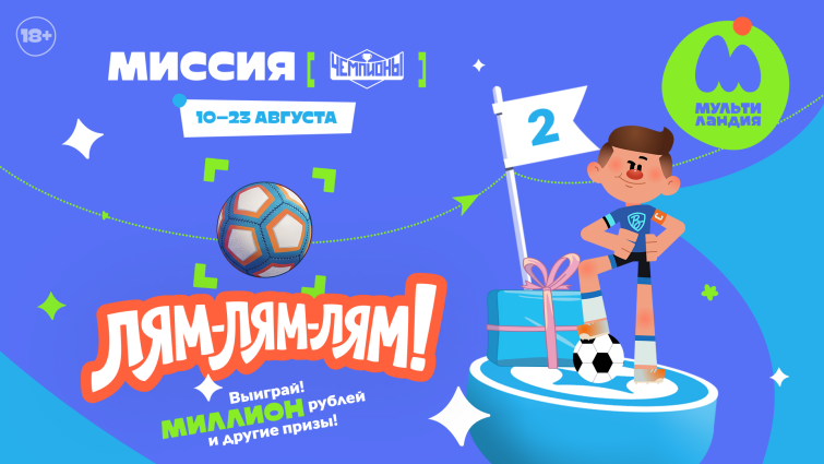 «Мультиландия» ищет чемпионов, способных выиграть миллион рублей «Мультиландия» ищет чемпионов, способных выиграть миллион рублей