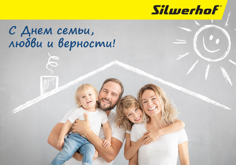 Silwerhof поздравляет с Днем семьи, любви и верности! Silwerhof поздравляет с Днем семьи, любви и верности!