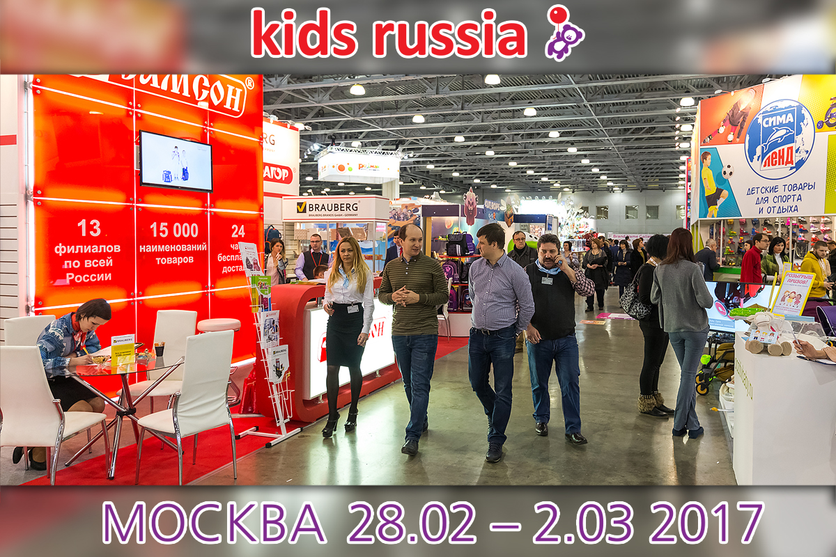 Kids Russia 2017: до главного отраслевого события весны остался 1 день! Kids Russia 2017: до главного отраслевого события весны остался 1 день!
