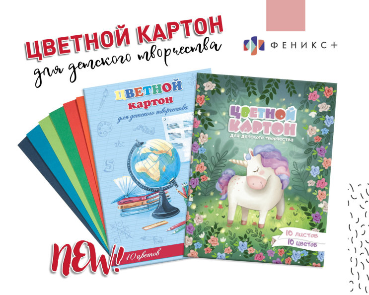 Новинка! Цветной картон для детского творчества Новинка! Цветной картон для детского творчества
