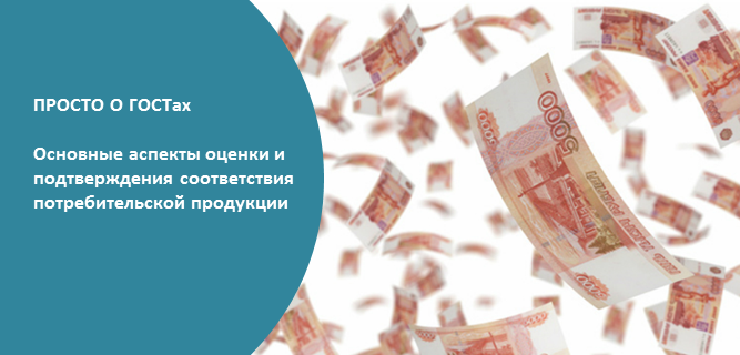 Основные аспекты оценки и подтверждения соответствия потребительской продукции Основные аспекты оценки и подтверждения соответствия потребительской продукции