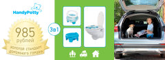 ������� ���� �� �������� ������ HandyPotty � 985 ������!