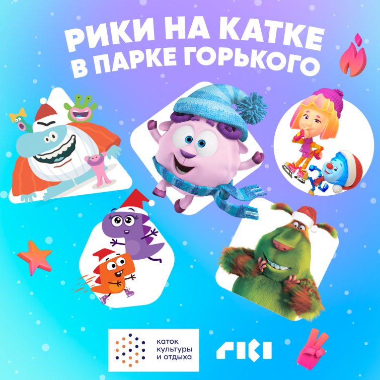 Смешарики, Фиксики и другие персонажи ГК «Рики» открывают детский каток в Парке Горького