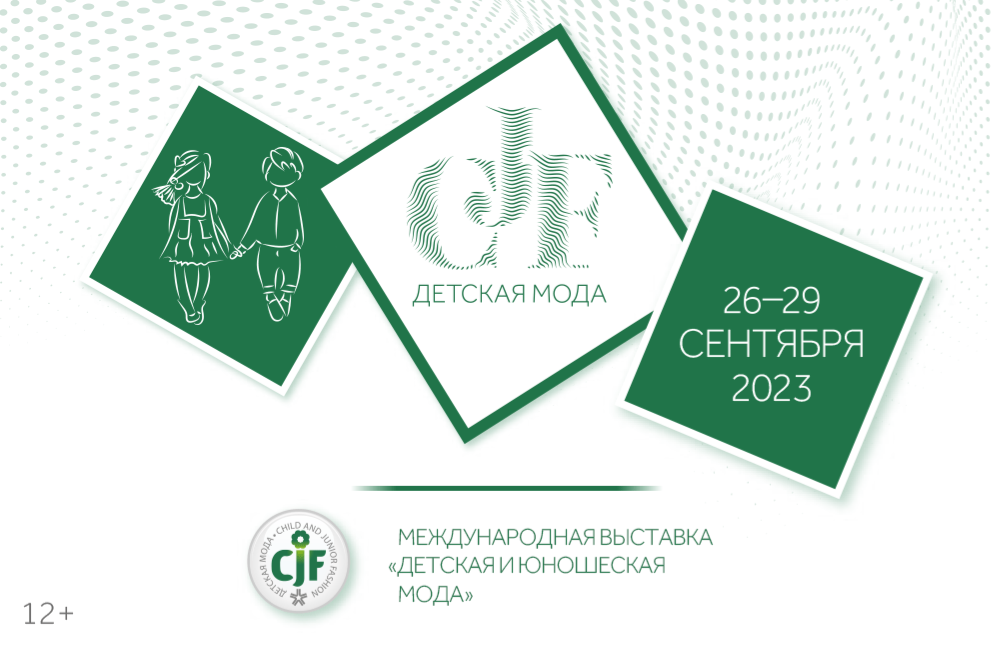 Выставка «CJF – Детская мода-2023. Осень» в ЦВК «Экспоцентр»