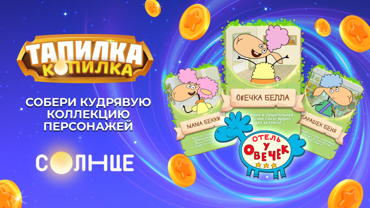 Тапай и собирай героев мультсериала «Отель у овечек» в чат-боте «Тапилка-Копилка» телеканала «СОЛНЦЕ»! Тапай и собирай героев мультсериала «Отель у овечек» в чат-боте «Тапилка-Копилка» телеканала «СОЛНЦЕ»!