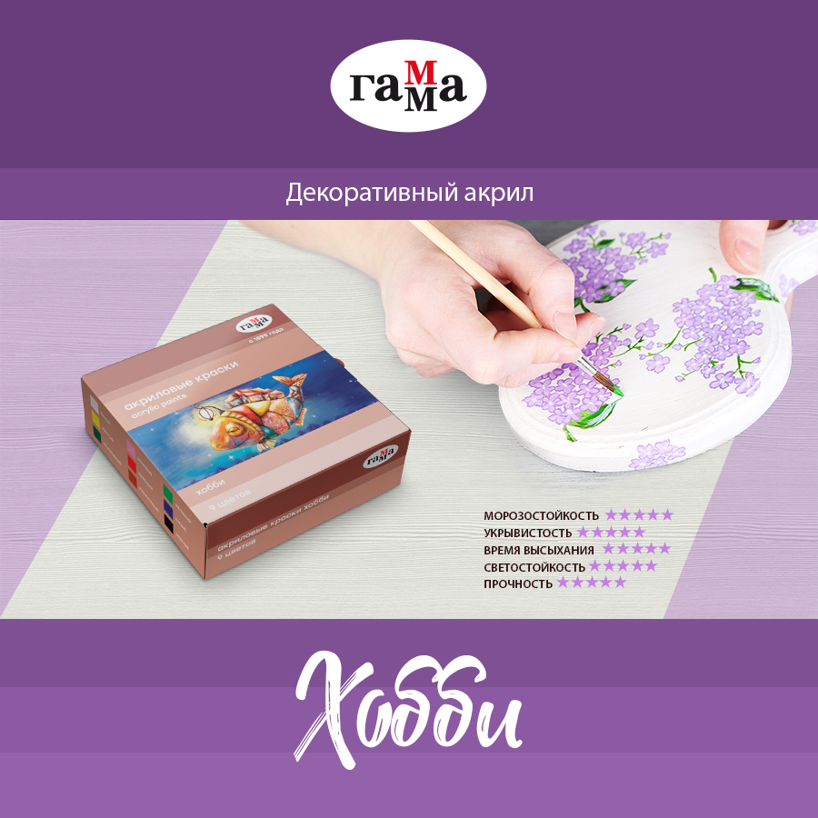 Новый декоративный акрил торговой марки «Гамма» - серия «Хобби» Новый декоративный акрил торговой марки «Гамма» - серия «Хобби»