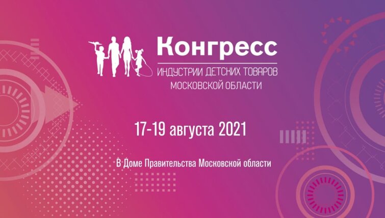 Региональный конгресс индустрии детских товаров пройдет в Подмосковье Региональный конгресс индустрии детских товаров пройдет в Подмосковье