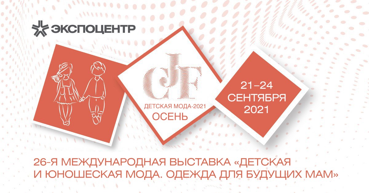 Итоги выставки «CJF – Детская мода-2021. Осень» Итоги выставки «CJF – Детская мода-2021. Осень»