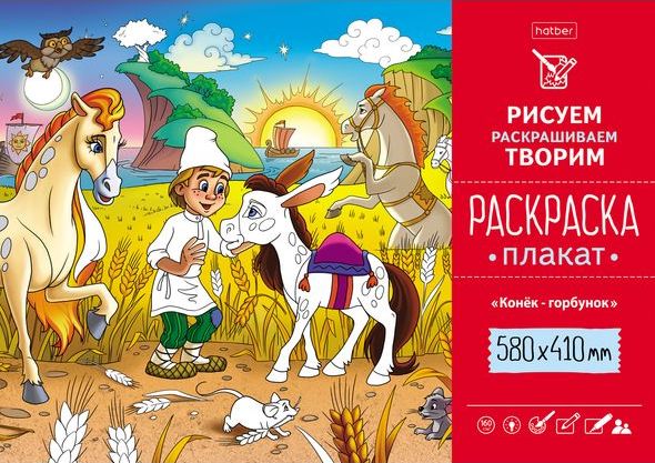 Плакаты-раскраски от Hatber. Плакаты-раскраски от Hatber.