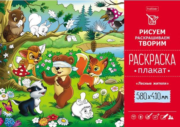 Плакаты-раскраски от Hatber. Плакаты-раскраски от Hatber.