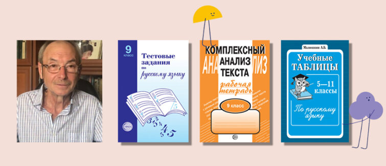 Александр Малюшкин: готовимся к экзаменам по русскому языку и прививаем интерес к литературе