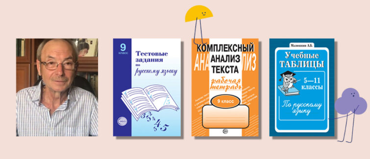 Александр Малюшкин: готовимся к экзаменам по русскому языку и прививаем интерес к литературе Александр Малюшкин: готовимся к экзаменам по русскому языку и прививаем интерес к литературе