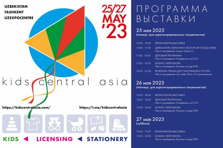 Kids Central Asia – встречи с поставщиками и выход на маркетплейсы Узбекистана Kids Central Asia – встречи с поставщиками и выход на маркетплейсы Узбекистана