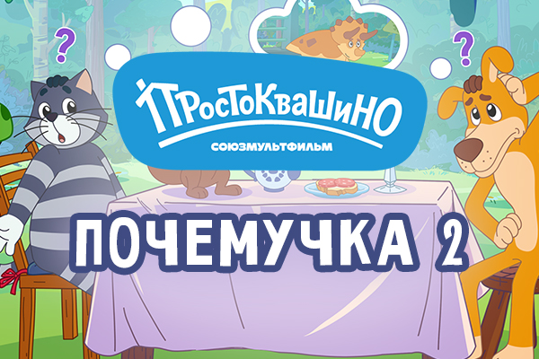 Герои «Простоквашино» помогут узнать новые факты об окружающем мире в новой мобильной игре «Почемучка 2» Герои «Простоквашино» помогут узнать новые факты об окружающем мире в новой мобильной игре «Почемучка 2»