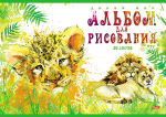 Дикий мир на альбомах Hatber. Дикий мир на альбомах Hatber.