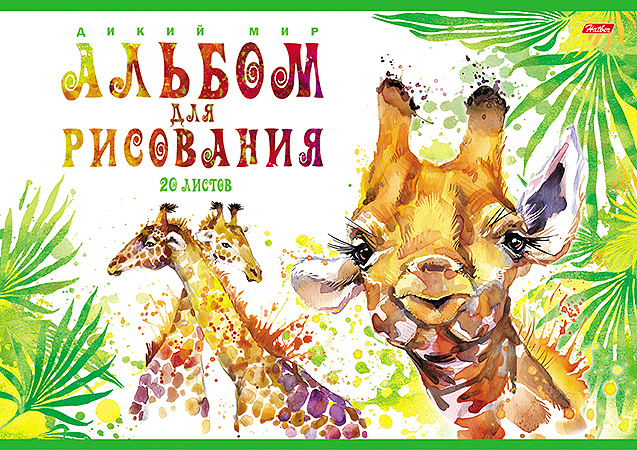 Дикий мир на альбомах Hatber. Дикий мир на альбомах Hatber.
