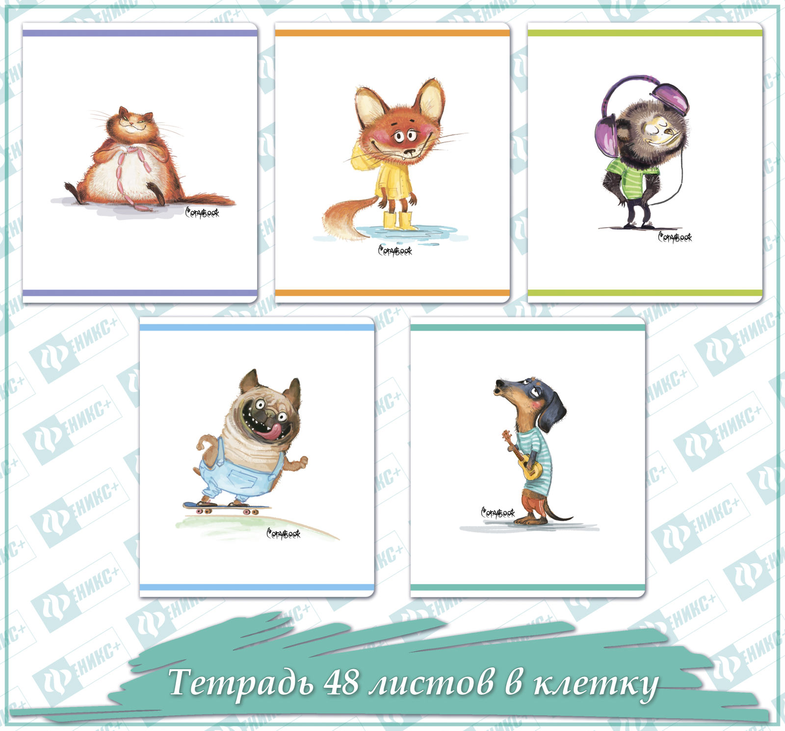 Новинки школьной коллекции 2018! Copybook. Озорные животные Новинки школьной коллекции 2018! Copybook. Озорные животные