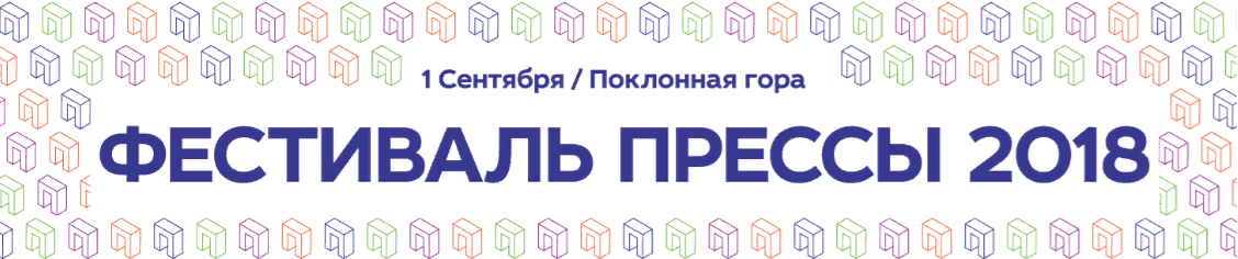 F.I.L.A. Russia – участник Фестиваля прессы – 2018 F.I.L.A. Russia – участник Фестиваля прессы – 2018