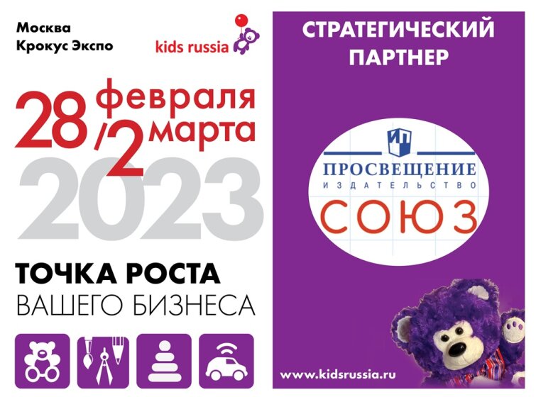 На «Kids Russia & Licensing World Russia 2023» состоится Всероссийская конференция специалистов системы дошкольного образования издательства «Просвещение-Союз» На «Kids Russia & Licensing World Russia 2023» состоится Всероссийская конференция специалистов системы дошкольного образования издательства «Просвещение-Союз»