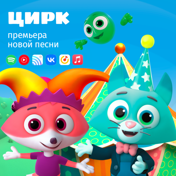Премьера новой песни «Цирк» от анимационного сериала «Цветняшки» Премьера новой песни «Цирк» от анимационного сериала «Цветняшки»
