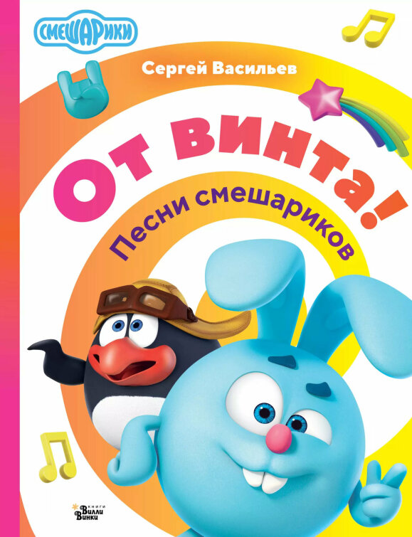 Вышел сборник стихов из «Смешариков» авторства Сергея Васильева Вышел сборник стихов из «Смешариков» авторства Сергея Васильева