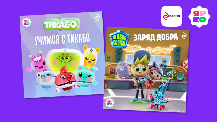 Издательство «Эксмо» и анимационная компания «ЯРКО» заключили лицензионное соглашение Издательство «Эксмо» и анимационная компания «ЯРКО» заключили лицензионное соглашение