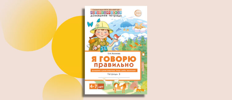 Обновлённая классика: «Домашняя логопедическая тетрадь» покоряет сердца детей и профессионалов Обновлённая классика: «Домашняя логопедическая тетрадь» покоряет сердца детей и профессионалов