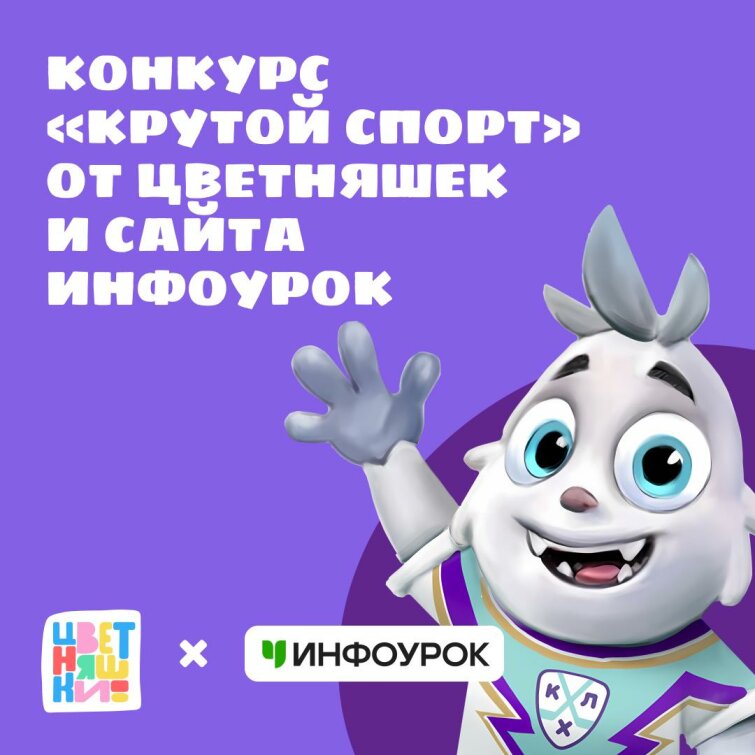Конкурс &laquo;Крутой спорт&raquo; от мультсериала &laquo;Цветняшки&raquo; и сайта &laquo;Инфоурок&raquo;
