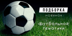 Новинки ассортимента футбольной тематики. Новинки ассортимента футбольной тематики.