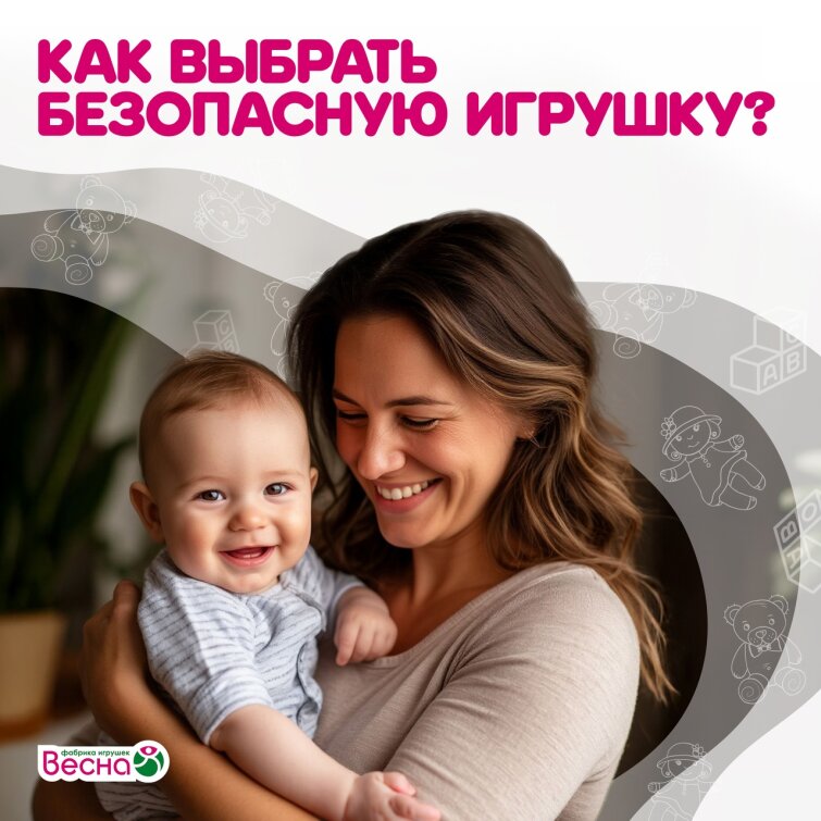 Как выбрать безопасную игрушку для малыша: гид для заботливых родителей Как выбрать безопасную игрушку для малыша: гид для заботливых родителей