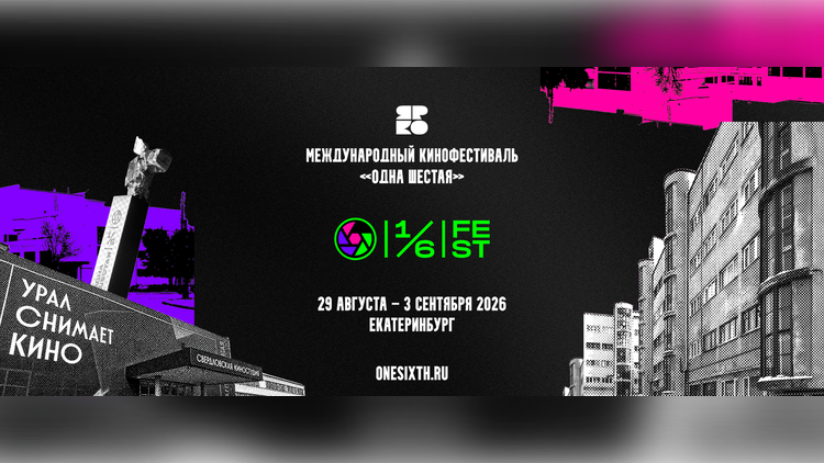 Международный фестиваль «Одна шестая» открыл прием заявок на сценарную и актерскую лаборатории Международный фестиваль «Одна шестая» открыл прием заявок на сценарную и актерскую лаборатории