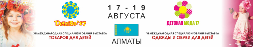 Открылись выставки детских товаров в Казахстане Открылись выставки детских товаров в Казахстане