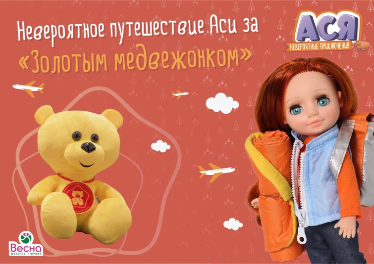 Невероятные путешествие Аси за «Золотым медвежонком» Невероятные путешествие Аси за «Золотым медвежонком»