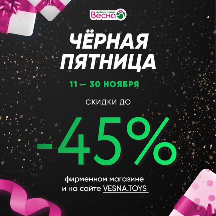 Акция «Чёрная пятница» на «Весне» Акция «Чёрная пятница» на «Весне»
