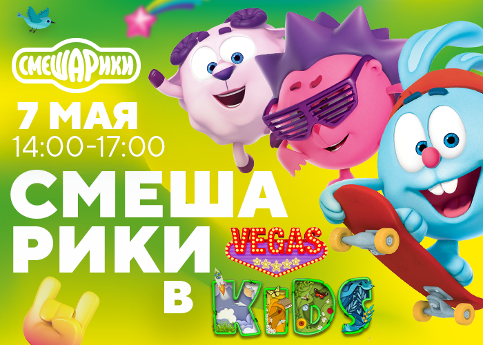 Смешарики в ТРК VEGAS Смешарики в ТРК VEGAS