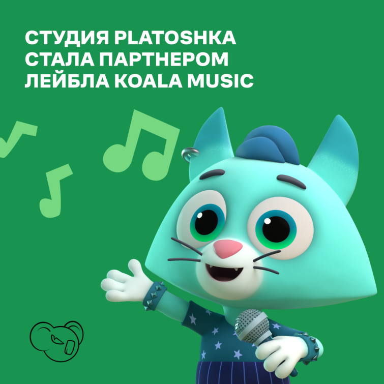 Студия анимации Platoshka стала партнером музыкального лейбла KOALA MUSIC Студия анимации Platoshka стала партнером музыкального лейбла KOALA MUSIC