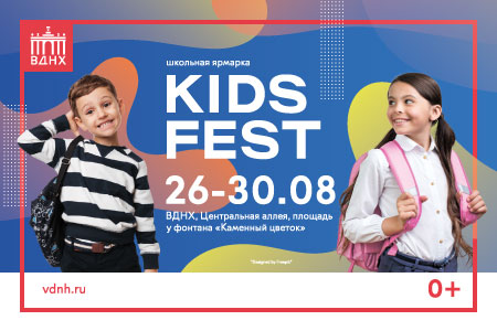 Впервые на ВДНХ: детский фестиваль KIDS FEST и школьная ярмарка Впервые на ВДНХ: детский фестиваль KIDS FEST и школьная ярмарка