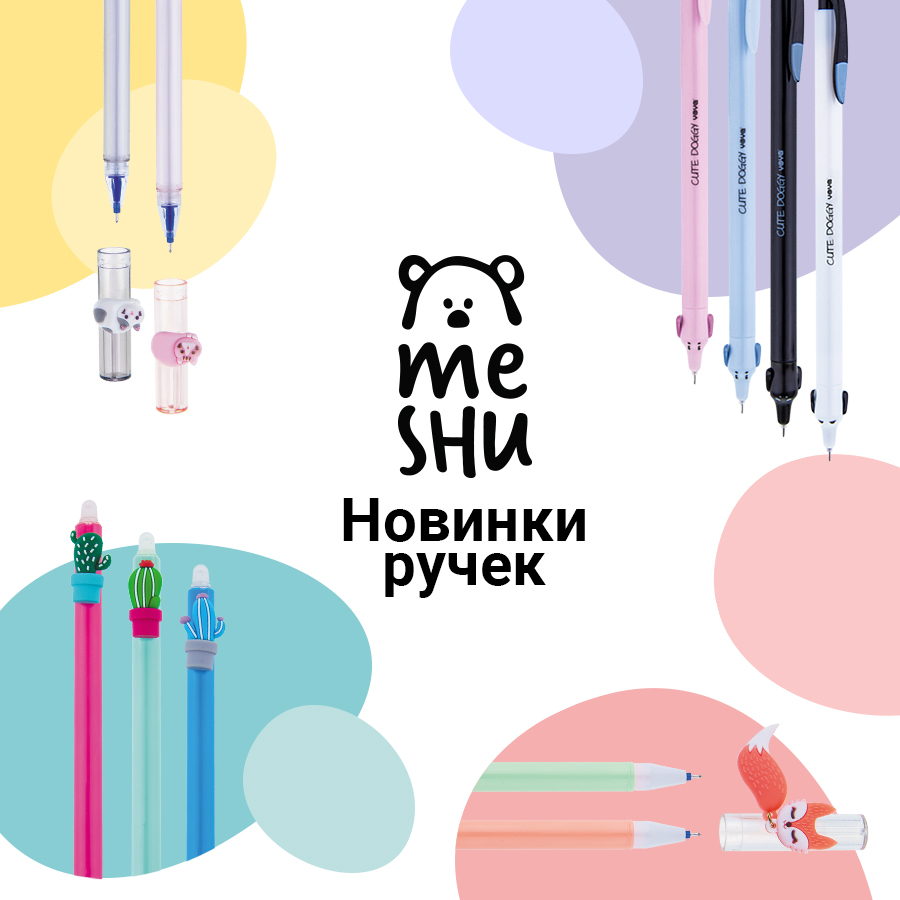 Новинки ручек MESHU Новинки ручек MESHU