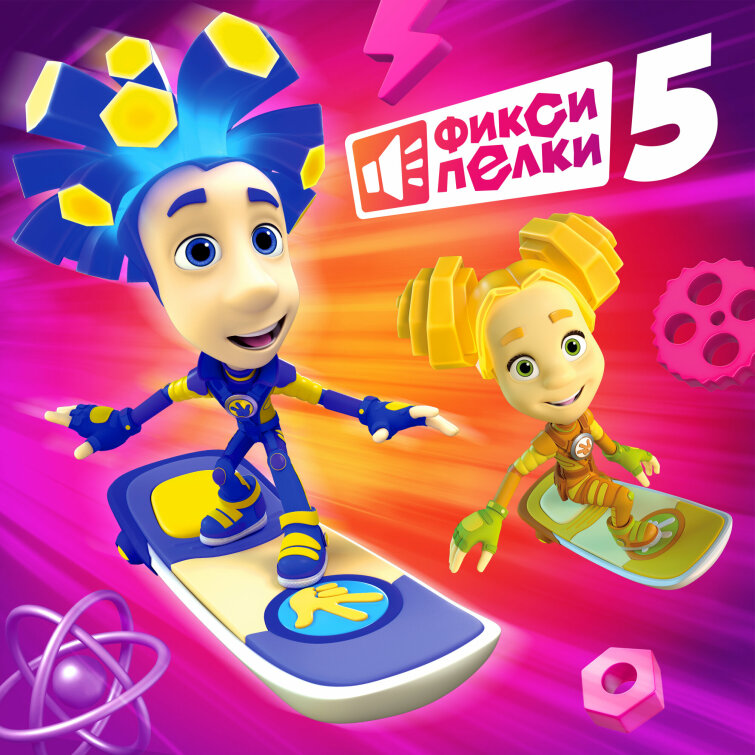 «Фиксики» выпустили новый музыкальный альбом к 15-летию сериала «Фиксики» выпустили новый музыкальный альбом к 15-летию сериала