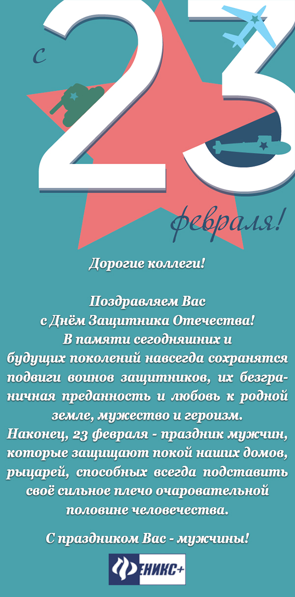 С Днём Защитника Отечества! С Днём Защитника Отечества!