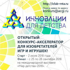 Какие игрушки ждут партнеры и члены жюри конкурса «Инновации для детства» Какие игрушки ждут партнеры и члены жюри конкурса «Инновации для детства»