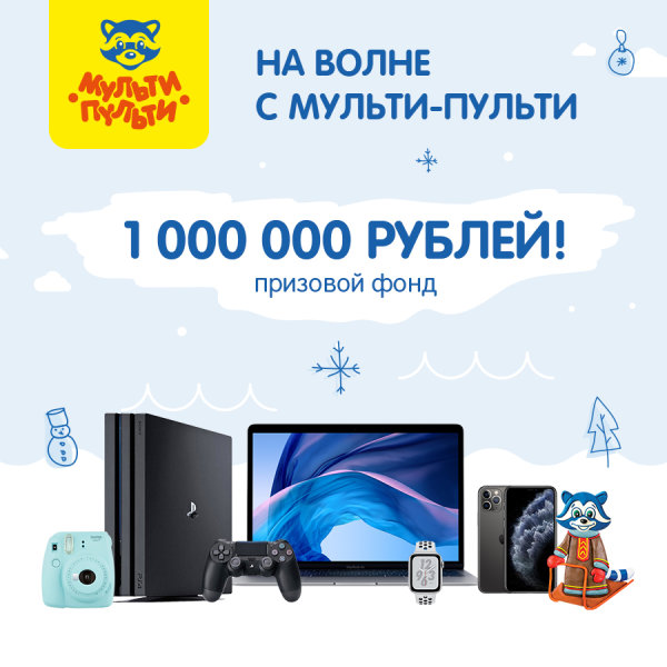 Новогодняя акция «На волне с Мульти-Пульти» от Рельеф-Центра Новогодняя акция «На волне с Мульти-Пульти» от Рельеф-Центра