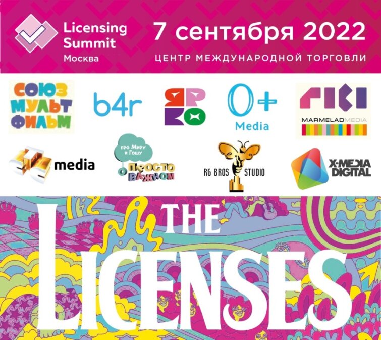 ������� ����������� �� ������� ������ ������� ������������ ������� &laquo;Moscow Licensing Summit 2022&raquo;