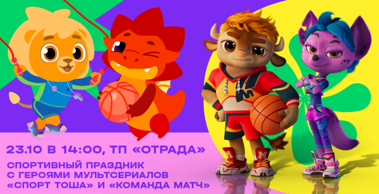 Герои сериалов «Спорт Тоша» и «Команда МАТЧ» участвуют в мультифесте Герои сериалов «Спорт Тоша» и «Команда МАТЧ» участвуют в мультифесте